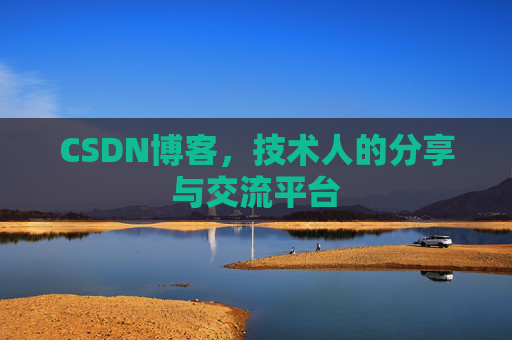 CSDN博客，技术人的分享与交流平台