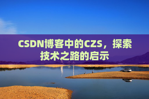 CSDN博客中的CZS，探索技术之路的启示